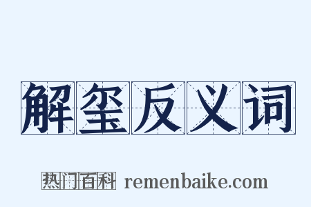 解玺反义词是什么意思的图片